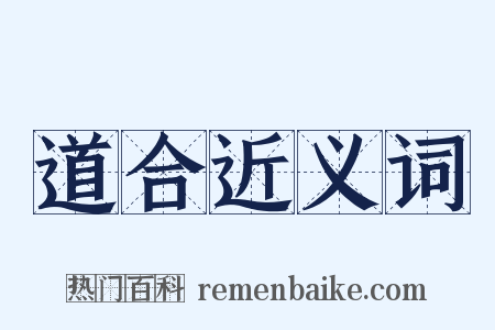 道合近义词是什么意思的图片